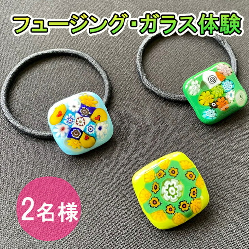 フュージング・ガラス体験ペアチケット [925]
