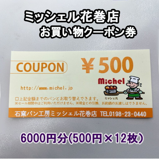 石窯パン工房ミッシェル花巻店 お買い物クーポン券(6000円) [932]
