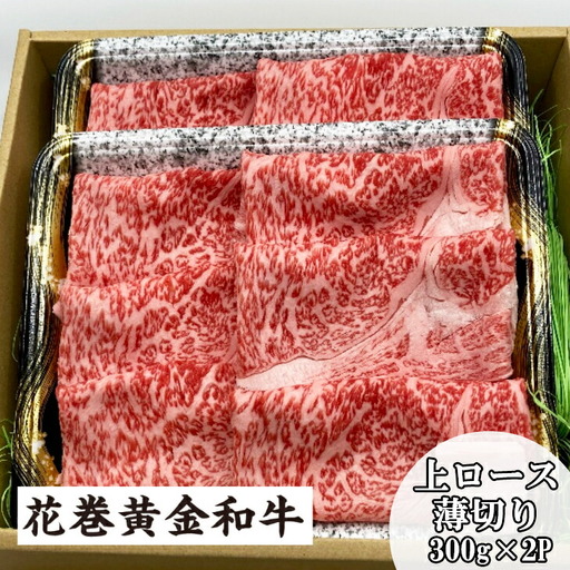うしちゃんの選べる花巻黄金和牛ギフトB　上ロース薄切り300g×2P 【990】