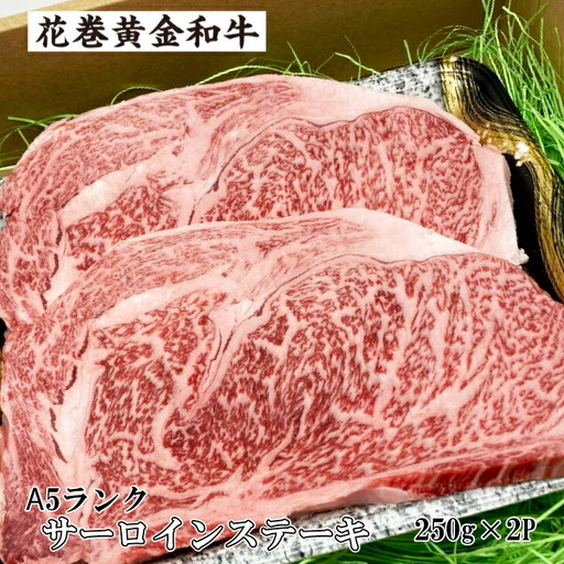 うしちゃんの選べる花巻黄金和牛ギフトA　A5サーロインステーキ約250g×2P 【989】