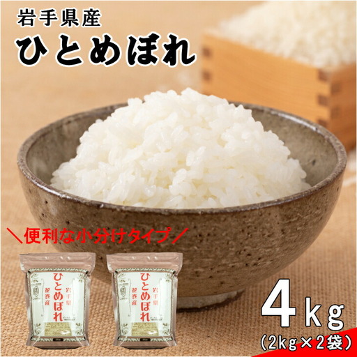 花巻産ひとめぼれ4kg(2kg×2袋) [994]