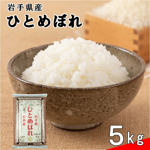 花巻産ひとめぼれ5㎏ 【995】