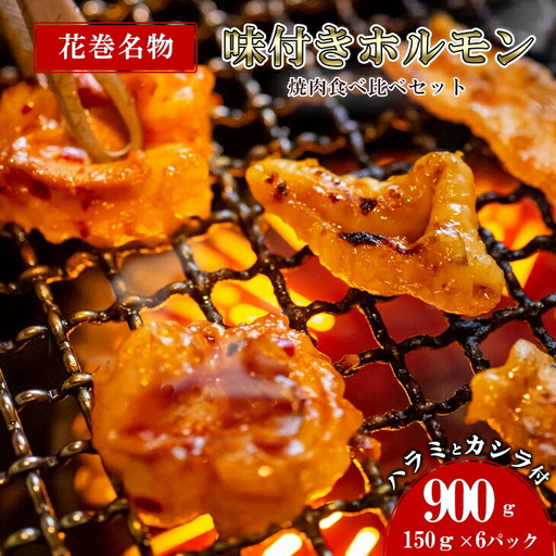 焼肉・冷麺 味楽苑「味付きホルモンセット」150g×6パック ささまホルモン カシラ ハラミ [1043]