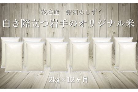 【12ヶ月定期便】銀河のしずく白米2㎏ 【1030】