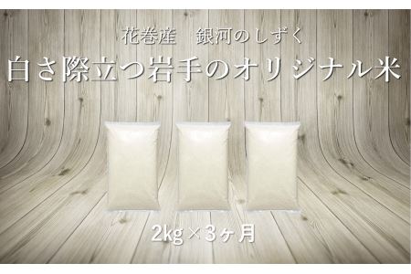 【3ヶ月定期便】銀河のしずく白米2㎏ 【1028】