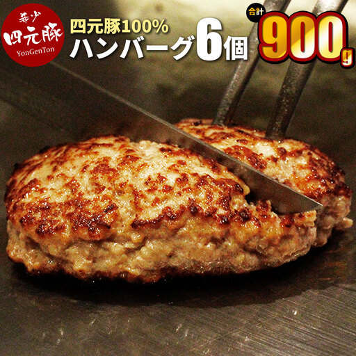 四元豚 生ハンバーグ 6個 【1127】