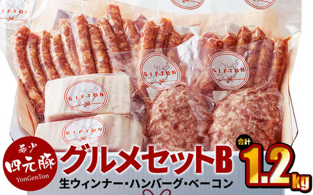 四元豚 グルメセットB 4種 1.2kg 【1126】