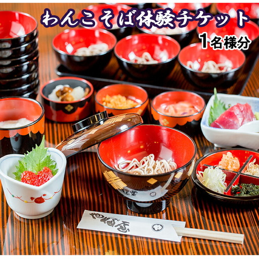 岩手名物!わんこそば体験チケット 1名様分 [1141]