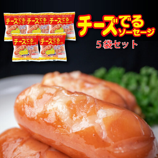 チーズでるソーセージ(5袋セット) [1170]