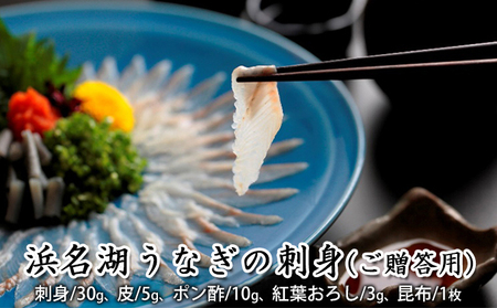 浜名湖うなぎの刺身（ご贈答用）【配送不可：離島】 お刺身 浜名湖産 静岡県産 国産 浜松 弾力 歯ごたえ 脂が乗ってる 晩酌 つまみ 肴 お酒のお供 贈り物 ギフト 高級木箱入り 