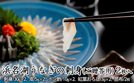 浜名湖うなぎの刺身（ご贈答用）2枚入【配送不可：離島】 お刺身 浜名湖産 静岡県産 国産 浜松 弾力 歯ごたえ 脂が乗ってる 晩酌 つまみ 肴 お酒のお供 贈り物 ギフト 高級木箱入り 