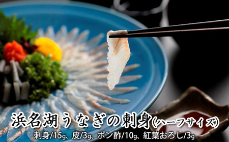 浜名湖うなぎの刺身（ハーフ）【配送不可：離島】 静岡県産 国産 浜松 弾力 歯ごたえ 脂が乗ってる 晩酌 つまみ 肴 お酒のお供 