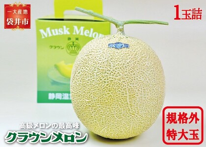 メロン クラウン 規格外 特大玉 1玉入 青肉 メロン
