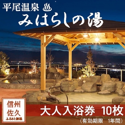 平尾温泉みはらしの湯　大人入浴券10枚｜ 日帰り温泉 入浴 露天風呂 食事 信州 長野県 露天風呂 サウナ チケット 高速道路直結 炭酸