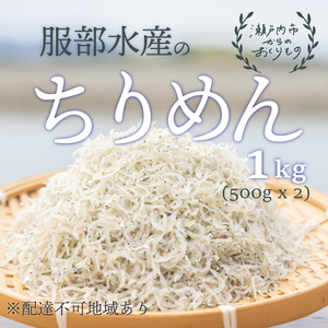 ちりめんじゃこ ちりめん 瀬戸内海産 1kg (500g×2袋）