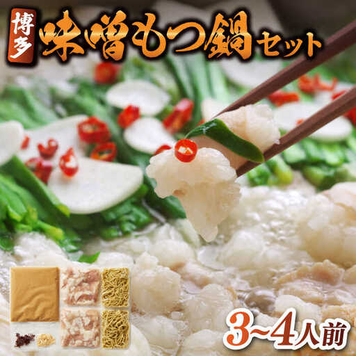 [もつ鍋]味噌味 もつ鍋 3〜4人前 [ABBP002]
