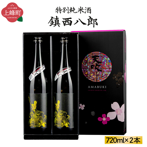 特別純米 鎮西八郎 720ml×2本 C-722-AB