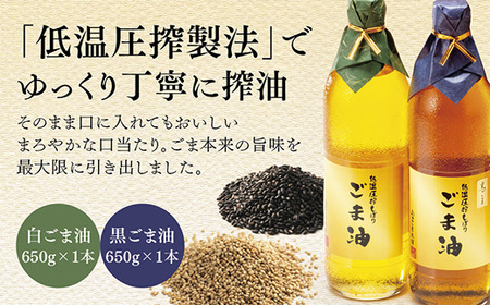 山口ごま本舗 低温圧搾搾り 特瓶 白ごま油・黒ごま油セット