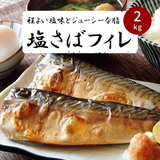 訳あり さば [ご家庭用]塩さばフィレ2kg 鯖フィレ