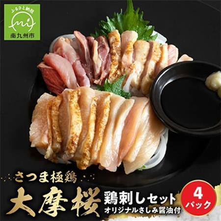 「さつま極鶏大摩桜」鶏刺し4パックセット【配送不可地域：離島】【1185981】