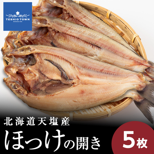 ☆脂乗り抜群!天塩産ほっけの開き5枚セット
