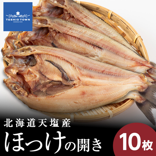 ☆脂乗り抜群！天塩産ほっけの開き１０枚セット