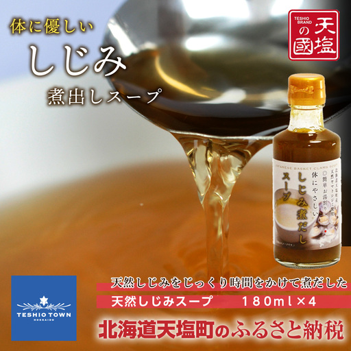 手軽に簡単！しじみ煮だしスープ４本セット≪天塩の國≫