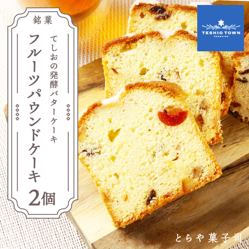 お茶タイムにオススメ！ 「フルーツパウンドケーキ」2個セット【とらや菓子司】