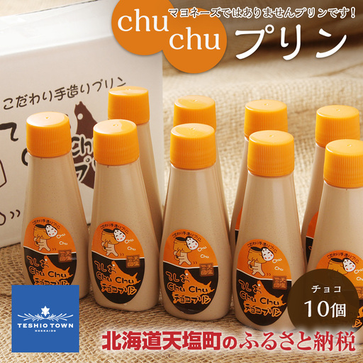 マヨネーズではありませんプリンです!★chuchuプリン チョコ味★