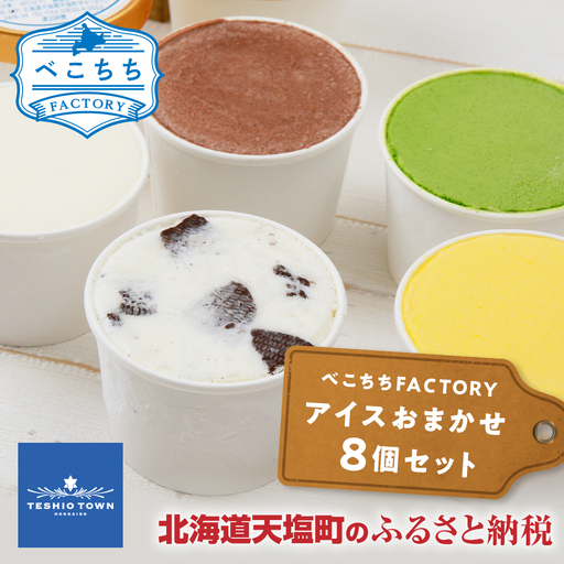 べこちちFACTORY★アイスおまかせ8種セット