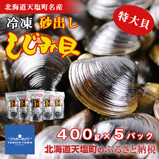 天塩町名産冷凍しじみ［特大サイズ］（400g）5パック入り＜北るもい漁業協同組合 天塩支所＞