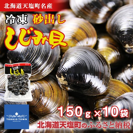 天塩町名産ボイルしじみ「使いやすい150gパック」10袋＜北るもい漁業協同組合 天塩支所＞