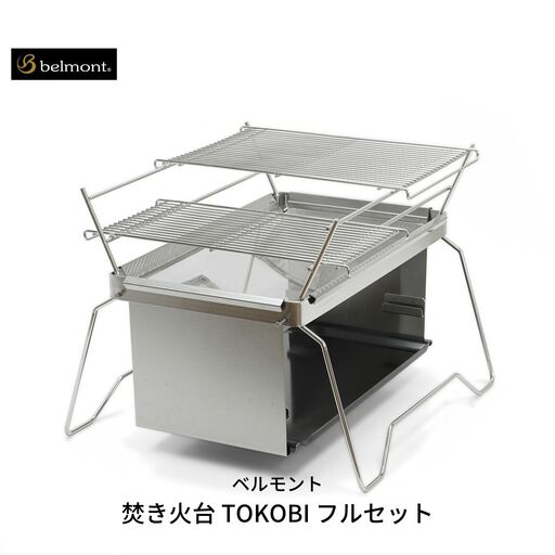 焚き火台 TOKOBI フルセット アウトドア キャンプ 焚き火