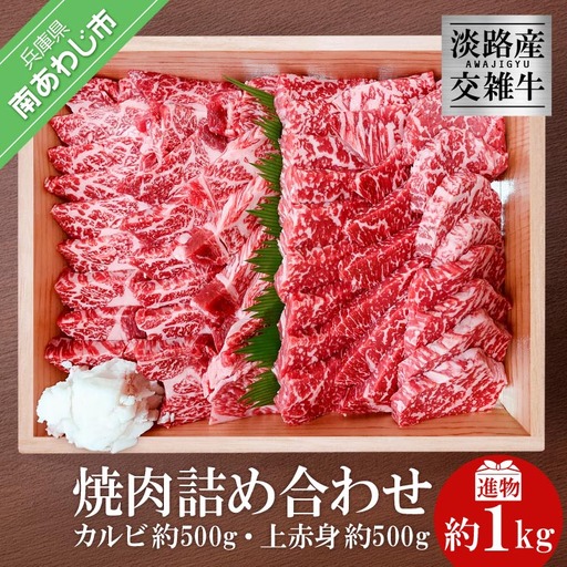 【ムラカミ食品】淡路産交雑牛カルビ×上赤身焼肉詰め合わせ（各500ｇ）１kg　進物　