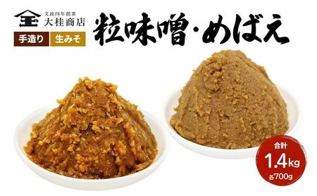 味噌 （A) 無添加 こだわり セット 700g × 2種 詰 味噌