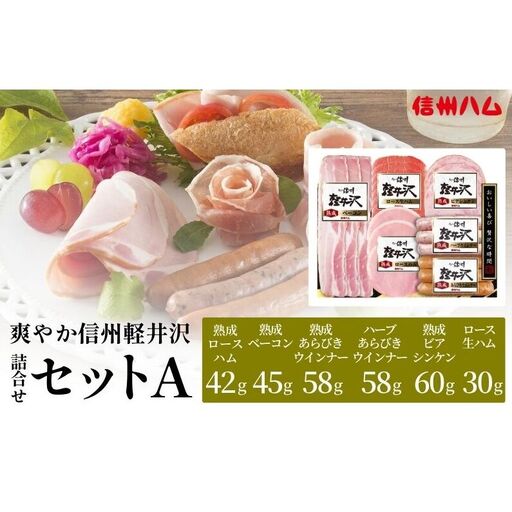 爽やか信州軽井沢 詰め合わせ セット A / 熟成 ロースハム 42g 熟成 ベーコン 45g ビアシンケン 60g 熟成 あらびきウインナー 58g 熟成 ハーブ ウインナー 58g ロース 生ハム 30g 信州ハム