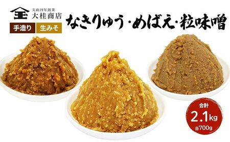 味噌 （B） 無添加 こだわり セット 700g × 3種 信州 味噌
