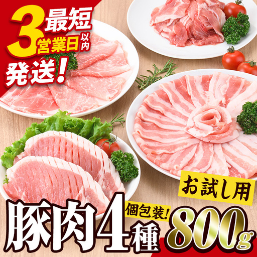 ＼3営業日以内発送／＜お試し用＞ 豚肉バラエティーパック (合計800g ・4種) 【BD211】【西日本畜産】