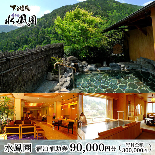 下呂温泉 【水鳳園】宿泊補助券(90,000円分）【a012-3】