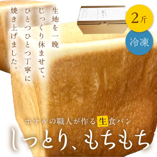 しっとりもちもち　ホテルが作る「生」食パン「龍食パン」１斤サイズ×2個 パン 食パン