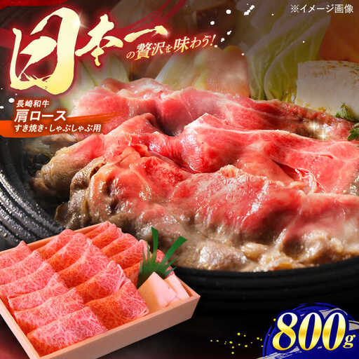 長崎和牛 肩ロース すき焼き しゃぶしゃぶ 800g / ロース 牛肉 ぎゅうにく 肉 にく 長崎県産 国産牛 国産 和牛 / 諫早市 / 焼肉おがわ [AHCD002]