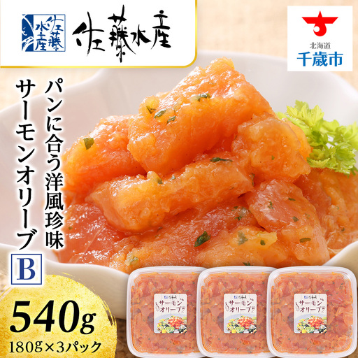 佐藤水産 サーモンオリーブ(パンに合う洋風珍味)B