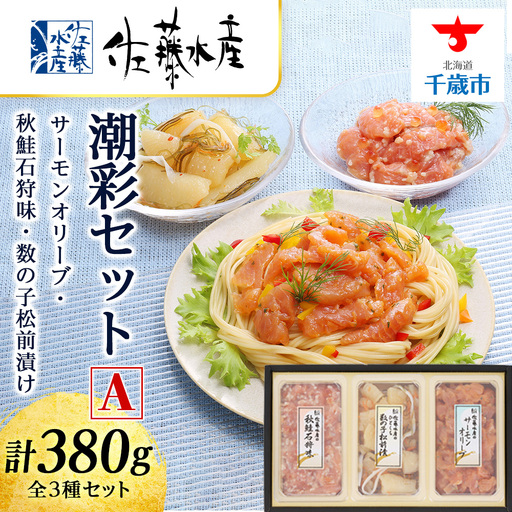 佐藤水産 潮彩セットA(サーモンオリーブ・石狩味・松前漬)