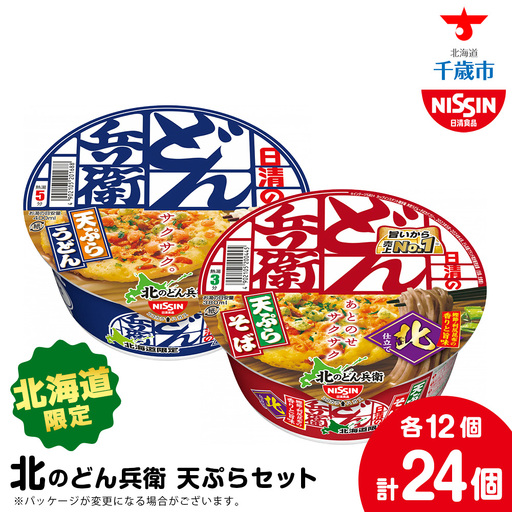 日清 北のどん兵衛 天ぷらセット＜うどん・そば＞各1箱・合計2箱