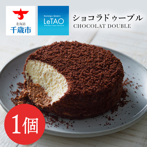 [ルタオ]ショコラドゥーブル