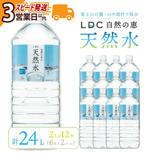 水 ミネラルウォーター 自然の恵み天然水 2L×12本(6本入り2ケース)計24L [3営業日以内発送スピード配送] ※沖縄・離島配送不可