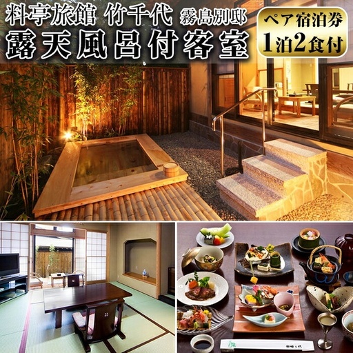 料亭旅館 竹千代 霧島別邸 ペア宿泊券(露天風呂付きお部屋)(要予約)[料亭旅館竹千代霧島別邸]鹿児島 旅館 ホテル 宿泊券 旅行 温泉 ペア