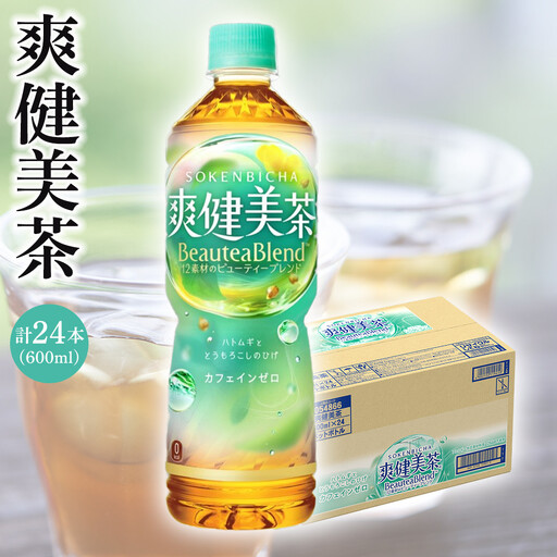 コカ・コーラ　爽健美茶　600ml×24本　【１ケース】