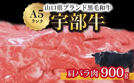 黒毛和牛 宇部牛肩バラ肉900g BTAJ027和牛