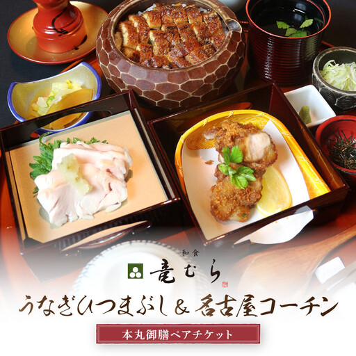 うなぎひつまぶし＆名古屋コーチンが楽しめる「本丸御膳」ペアチケット